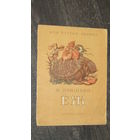 М.Пришвин"ЕЖ"/11