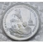 Россия 3 рубля 1994 г. 50 лет разгрома немецко-фашистских войск под Ленинградом