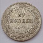 СССР 20 копеек 1922 год, XF