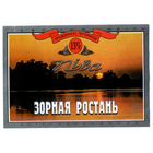 Этикетка пива Зорная ростань Гродненский ПЗ М569