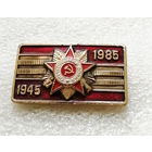 40 лет Победы. 1945-1985. ВОВ #0206-WP4