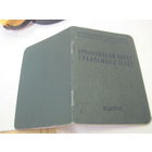 Профсоюзный билет 1966 г. с рубля!