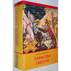 "Таинство смерти" Василиадис