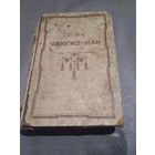 Чингиз-Хан. В. Ян. 1949 год.
