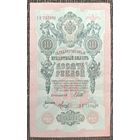 10 рублей 1909 года - Шипов-Метц - UNC