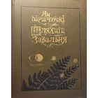 Ян Баршчэўскі Шляхціц Завальня мастак Славук Баршчэўскi Шляхцiц