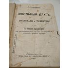 П.ГУРИНОВИЧЪ.ШКОЛЬНЫЙ ДРУГЪ. Хрестоматия и Граматика въ связи съ уроками правописания.С.-ПЕТЕРБУРГЪ.1906.