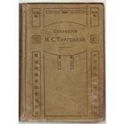 Тургенев И.С. Полное собрание сочинений И.С.Тургенева. Том 4. /Романы. Книга 3: Новь. Рудин./  1911г.