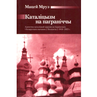 Самовывоз!!! Каталіцызм на паграніччы. Почтой не высылаю.