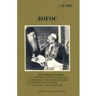 Логос 47. 1992 год. Экуменизм в XX веке.