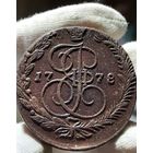 5 копеек 1778 ЕМ без МЦ.Кладовая.Состояние!