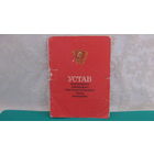 Устав ВЛКСМ, 1986г.