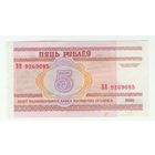 Беларусь 5 рублей 2000 год, серия ВВ