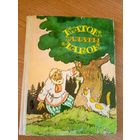 Каток залаты лабок - беларускія народныя казкі 1977 - м. Волкаў\19