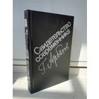 Г.Арбатов. Свидетельство современника.