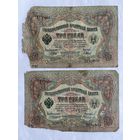 3 рубля 1905 - 2 шт