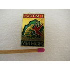 Знак. БСТМ 1. Трест Белсантехмонтаж 1. Минск