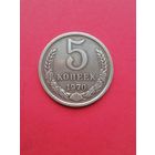 5 копеек 1970.