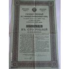 Государственный 5 1/2 % ВОЕННЫЙ КРАТКОСРОЧНЫЙ ЗАЕМ,Серия I, второй выпуск 1916 года.ОБЛИГАЦИЯ ВЪ СТО РУБЛЕЙ.
