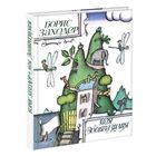 Моя Вообразилия. Стихи для детей. Борис Заходер. Художник Виктор Пивоваров. СУПЕР!!! ///