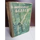 Александр Беляев Избранные научно-фантастические произведения. Том 1