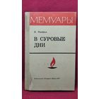 И. Мандрик В суровые дни // Серия: Мемуары. 1974 год