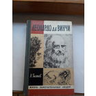 ЖЗЛ Гастев Леонардр да Винчи