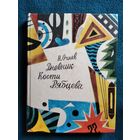 Николай Огнев. Дневник Кости Рябцева // Иллюстратор: Е. Медведев