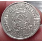 20 копеек 1922 (брак)