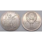 1 рубль 1975 г СССР 30-лет Победы в ВОВ