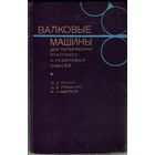 Ю.Лукач Валковые машины