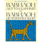 Вавилон легендарный и Вавилон Исторический