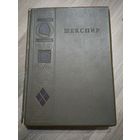 Шекспир Вильям. Полное собрание сочинений в 8 томах. Том 3 (Academia, Гослитиздат, 1937 г.)