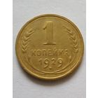 СССР 1 копейка 1929 г,отличная,достойная в коллекцию.
