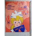 Плакат 1 сентября - День знаний! Школа СССР 55х43 см худ. В. Сачков 1987 г СССР