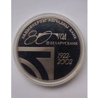 1 рубль 2002 г.80 год Беларусбанк.