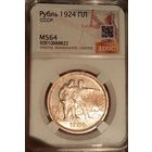 Рубль 1924, ms64, классный и солнечный, в коллекцию!