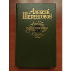 Алексей Шеренговой. ЛЮБОВЬ ЕДИНСТВЕННАЯ. ОТЕЦ. Романы.