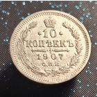 10 копеек 1907 распродажа коллекции
