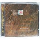 CD Various – Золотая Русская Коллекция. Часть 6. Звездный Гороскоп. Песни Композитора Владимира Преснякова (Ст.) (2003)