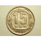15 копеек 1941 UNC
