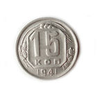 15 копеек 1941 UNC