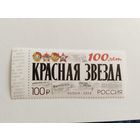 Россия 2024  100 лет газете *Кр.Звезда*