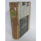 "Книга полезных советов". А. Сапетко. Ю. Пучинский. Е. Хоревский. Книга. Фолиант. 1959 г.и. м