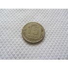 15 копеек 1955