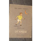 Н.Носов"ОГУРЦЫ"/8