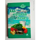 Стрельникова Н.  Еда, которая лечит. /Лучшие рецепты от Ниши, Чопра, Болотов.  Серия "Образ жизни- здоровье"   СПб: Азбука- классика  2008г.