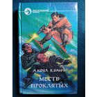 Месть проклятых // Серия: Фантастический боевик