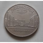 5 рублей 1989 г. Регистан