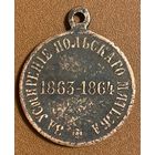 Медаль За усмирение Польского мятежа. Российская империя.